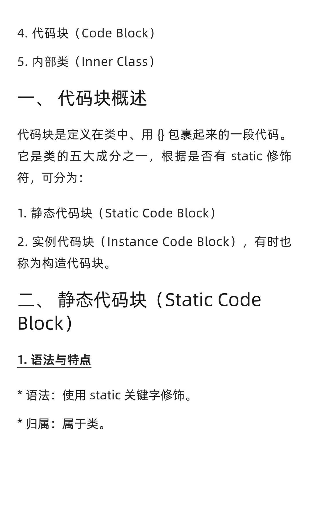 Java面向对象高级：代码块（Code Block）