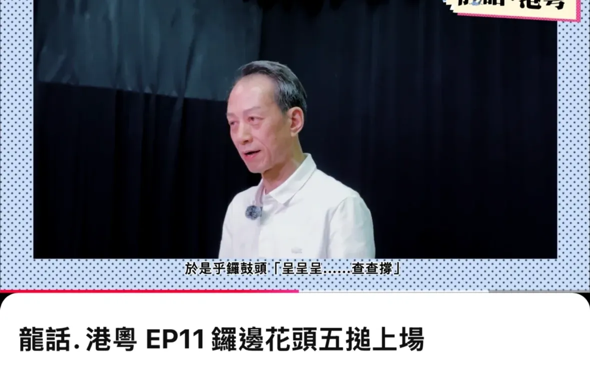 《龍話・港粵》 第十一集登場‼️