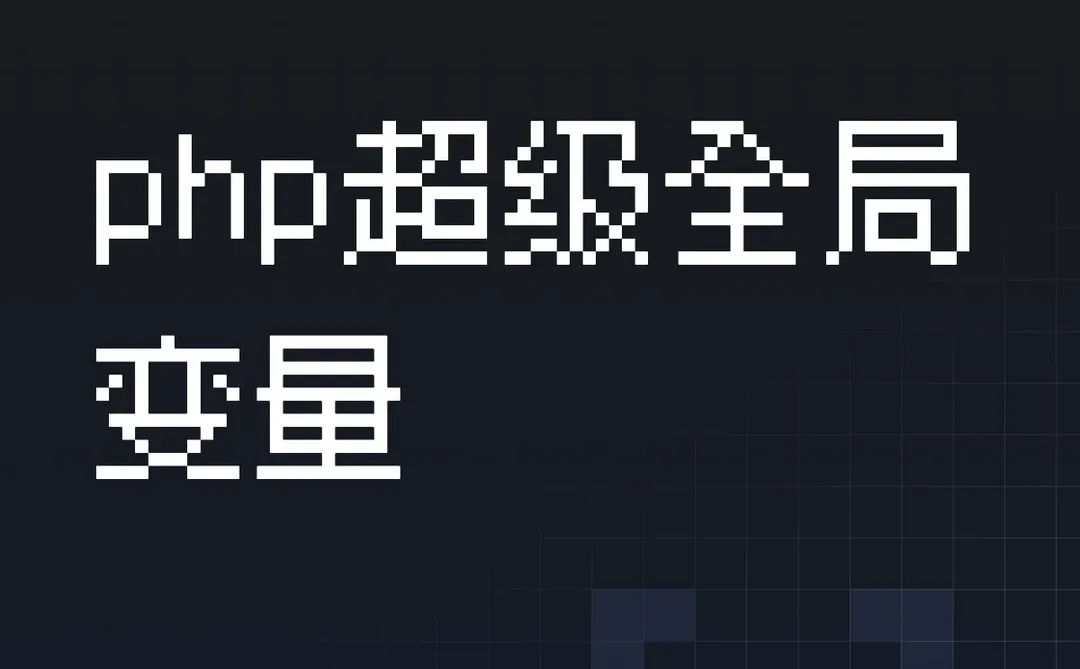 《Day41|51今天新发现:超级全局变量》