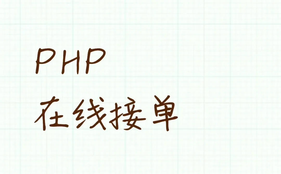 PHP 在线接单