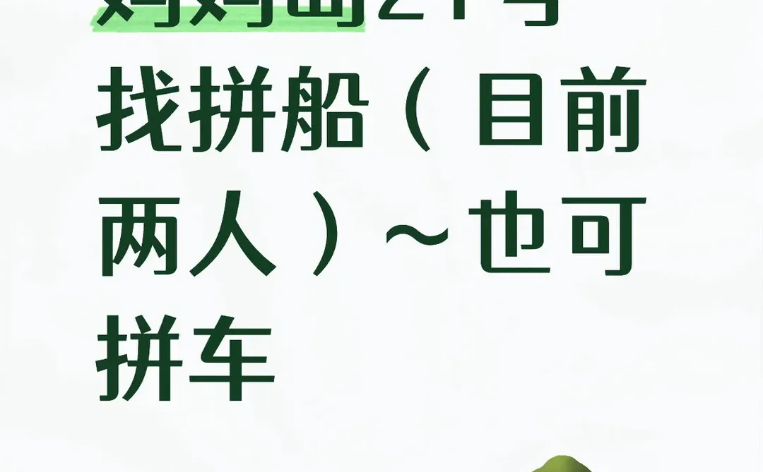 妈妈岛21号找拼船（目前两人）
