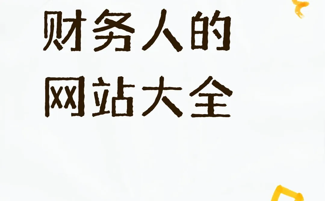 财务人的网站大全整理