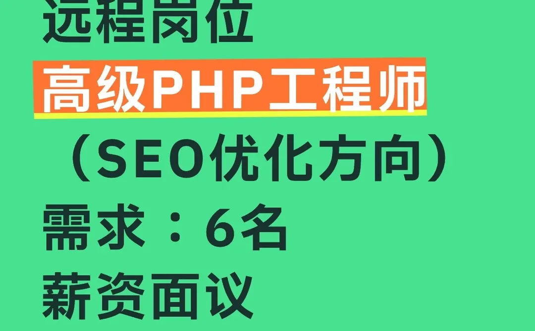 远程高级PHP（SEO优化方向）