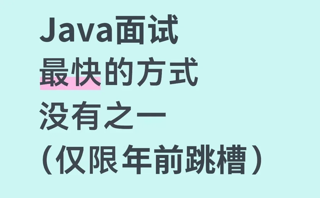 Java面试最快的方式，没有之一（仅限年前）