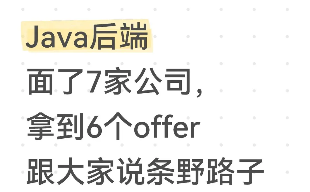 Java后端拿到6个offer，给大家说条野路子