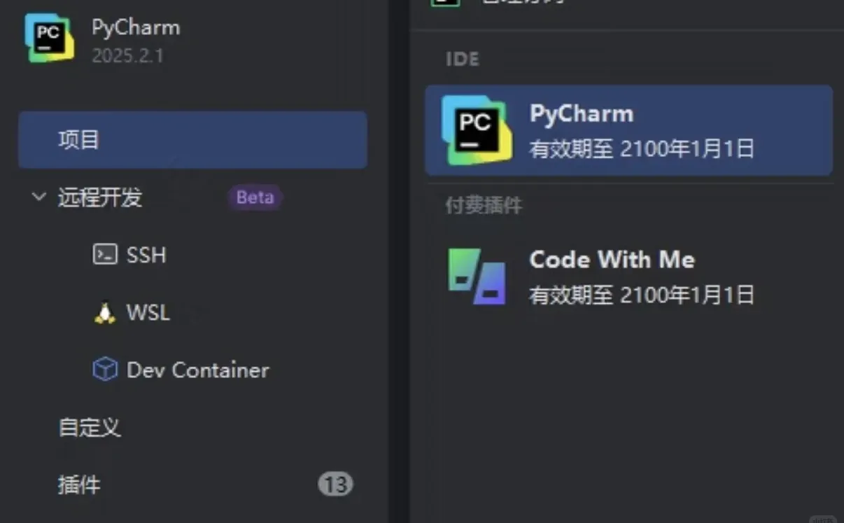 别再花钱买pycharm激活码了好吗（大冤种）