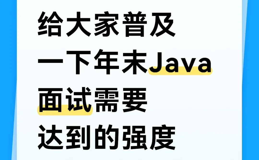 原来这才是Java面试真正要达到的强度！