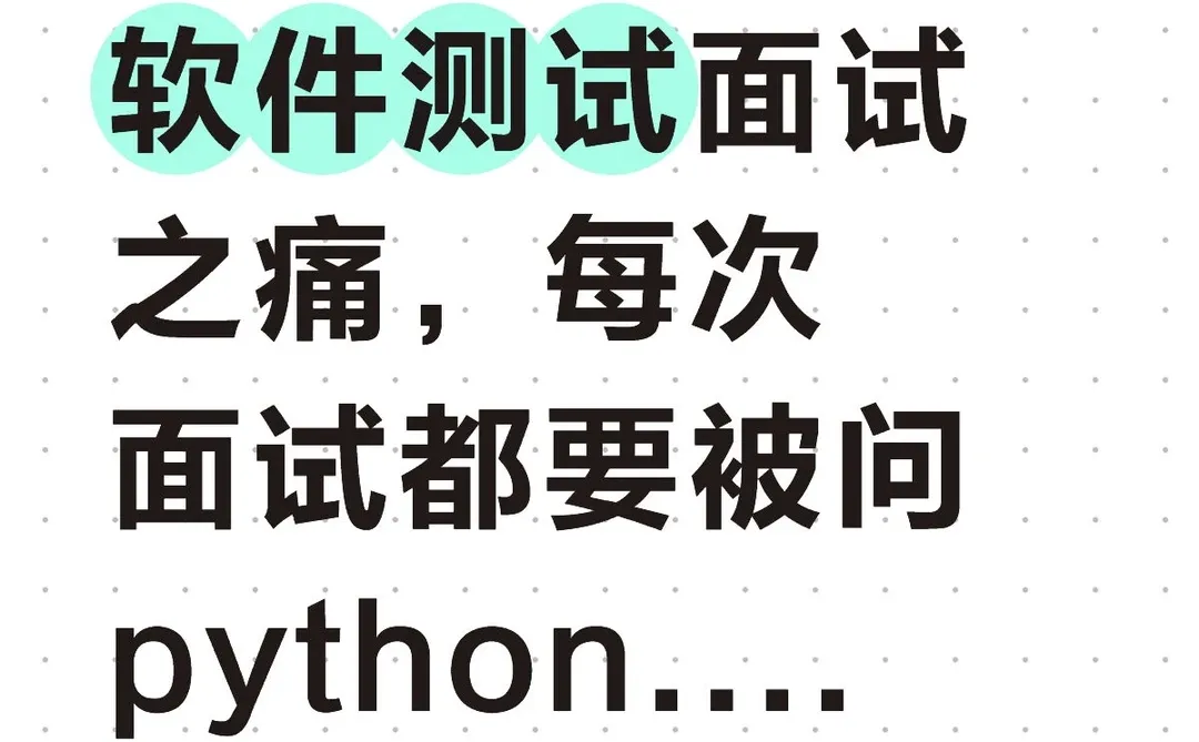 软测面试之痛：每次面试都要被问python...