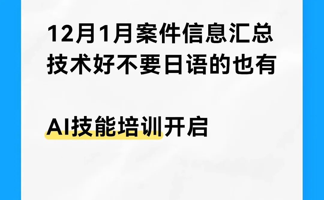 对日IT：12月1月案件汇总