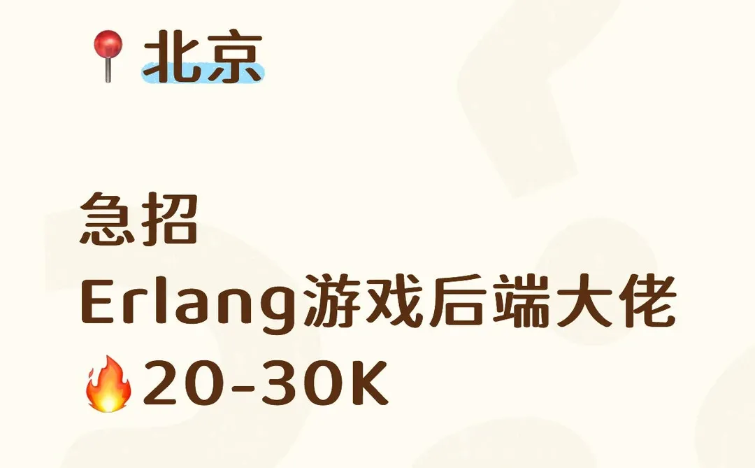 Erlang/Golang/Java的看过来！