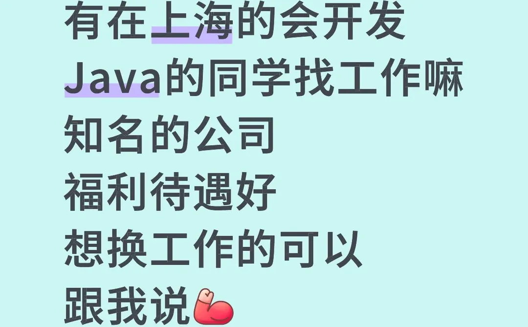 需要一名Java，想换工作的可以帮忙推