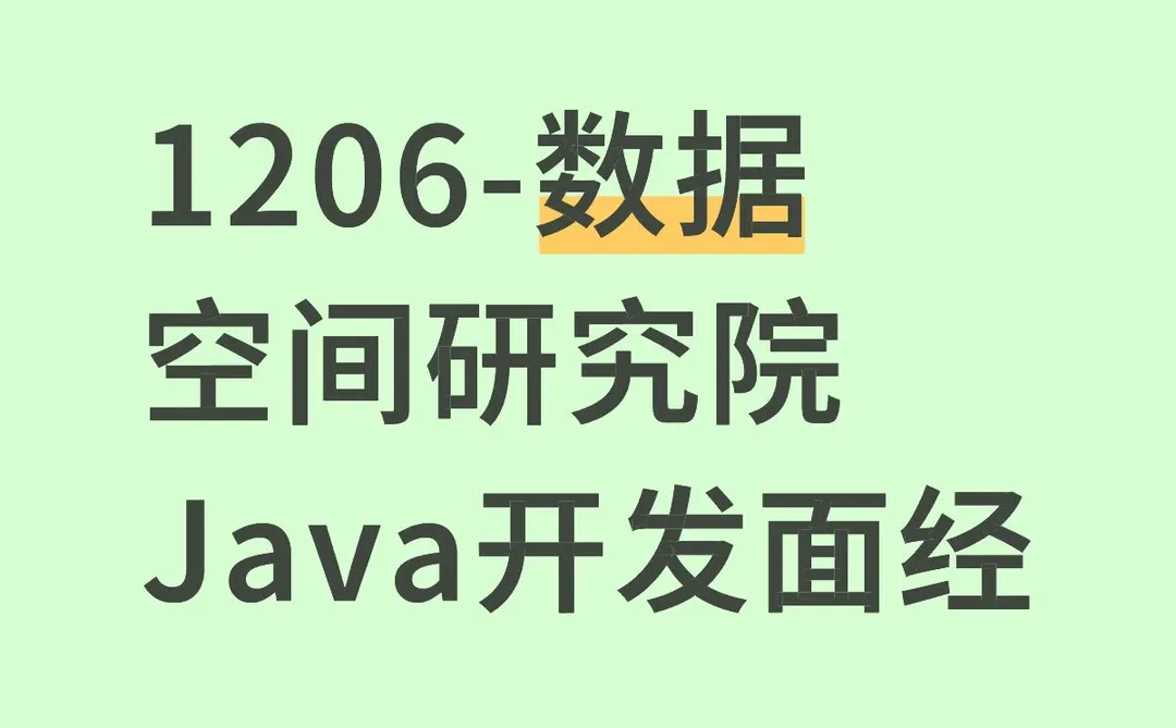 数据空间研究院java开发面经