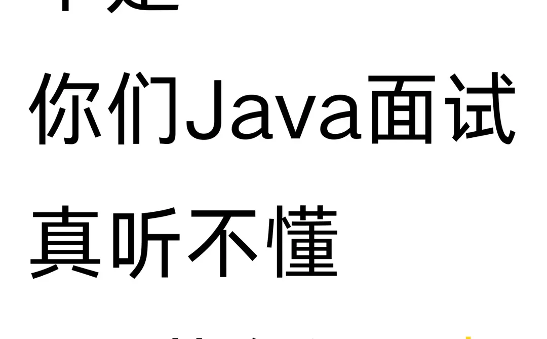 不是你们Java面试，真听不懂HR潜台词吗