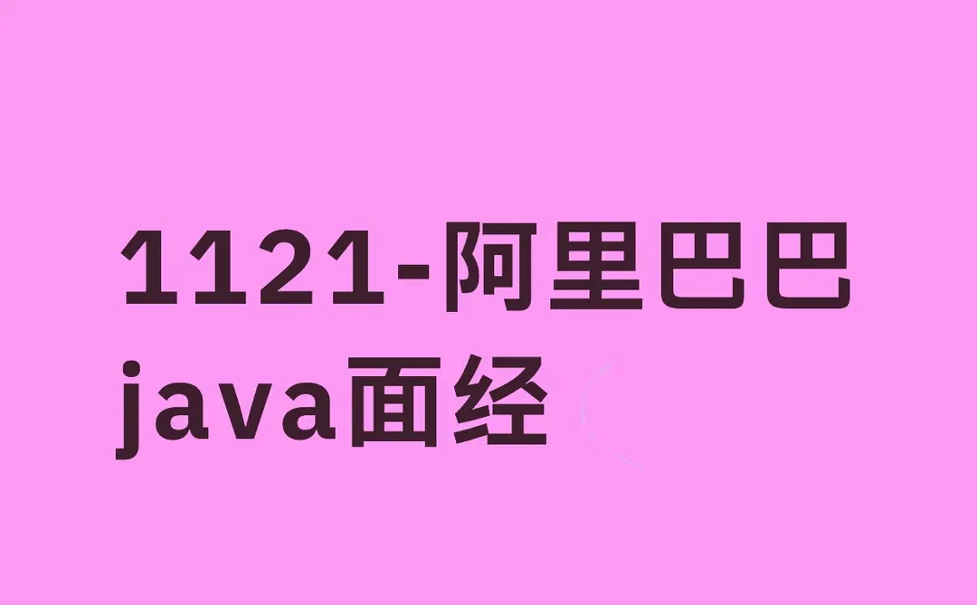 阿里巴巴java面经