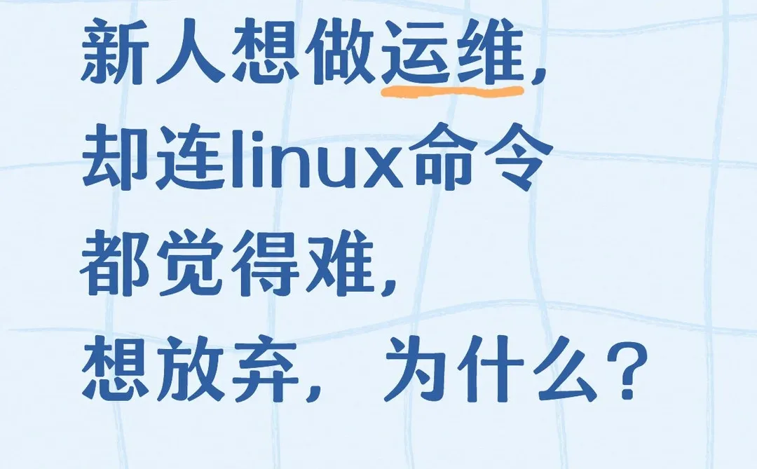 当你想学Linux运维，却被命令劝退…