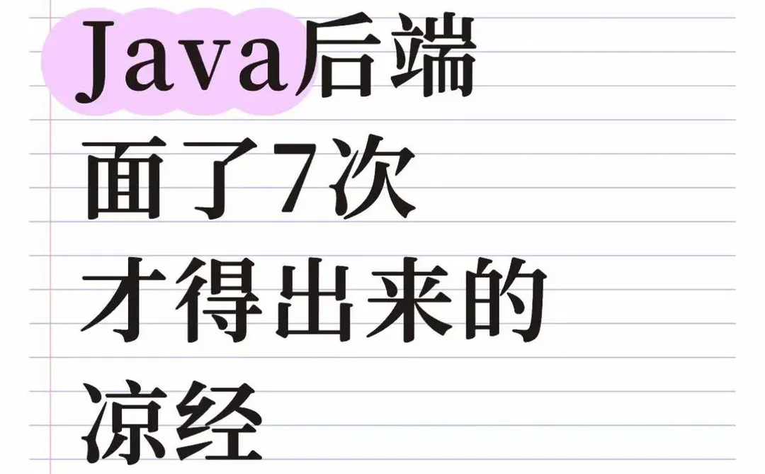 Java后端面了7次得出来的“真经”
