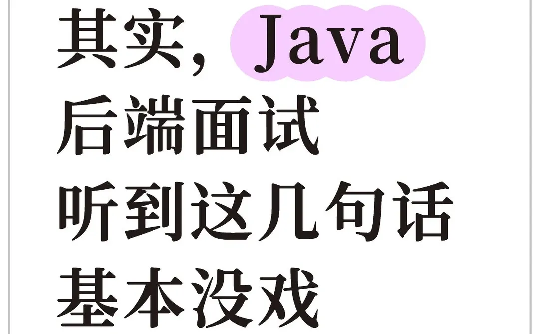 其实，Java后端面试听到这几句话基本没戏
