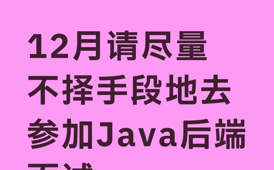 12月请尽量不择手段地去参加Java后端面试