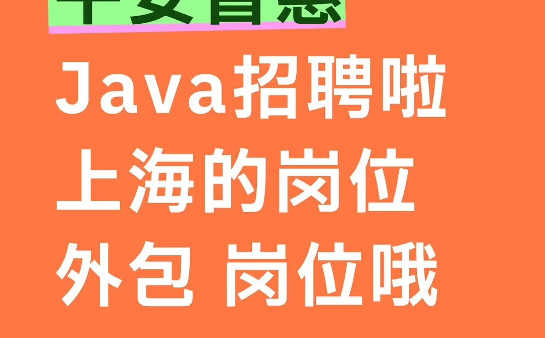 Java岗位