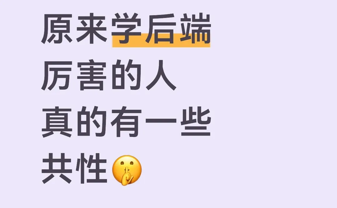 原来后端厉害的人，真的有一些共性