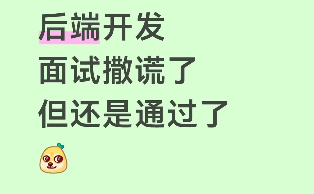 后端开发面试撒谎了...但还是通过了