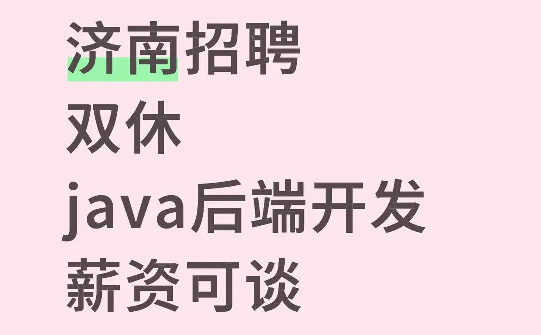 济南招聘双休java后端开发