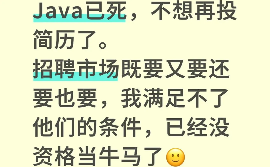 Java已死，不想再投简历了