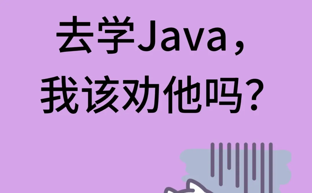 非得学Java，你劝他吗？