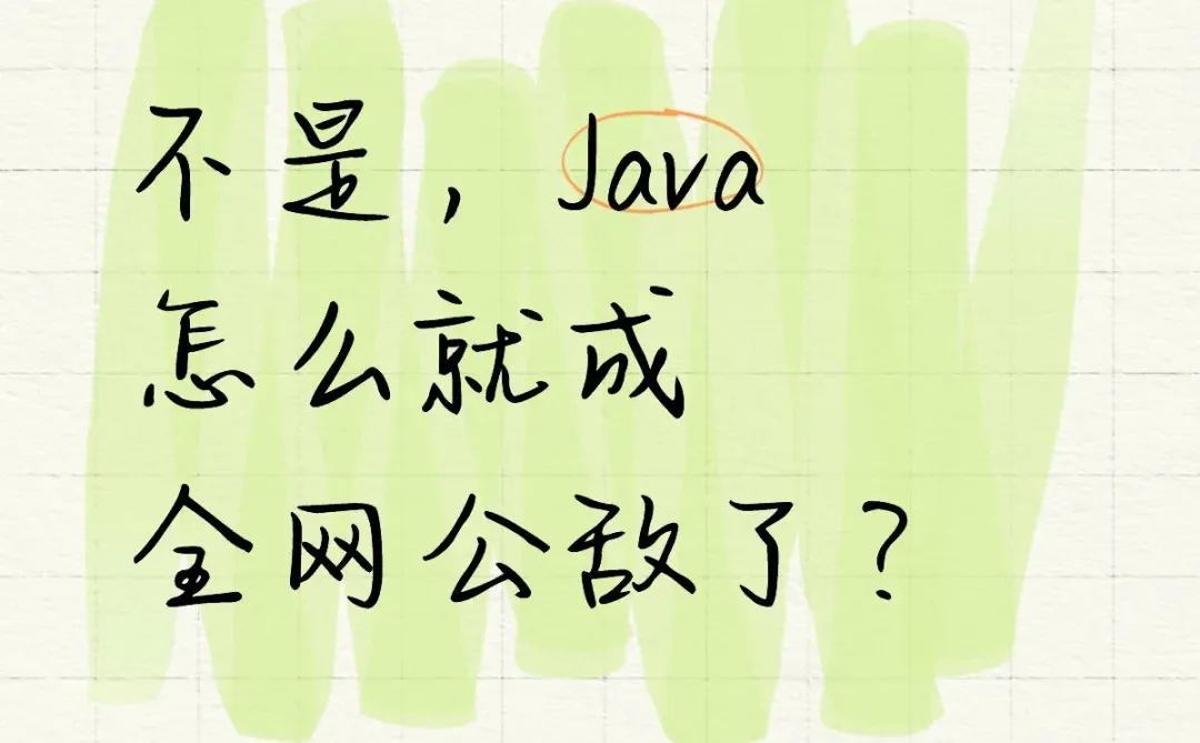 不是，Java怎么就成全网公敌了？