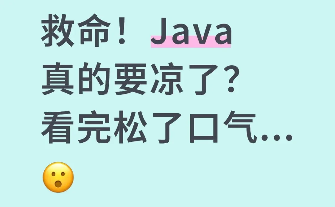 救命！Java真的要凉了？看完松了口气...