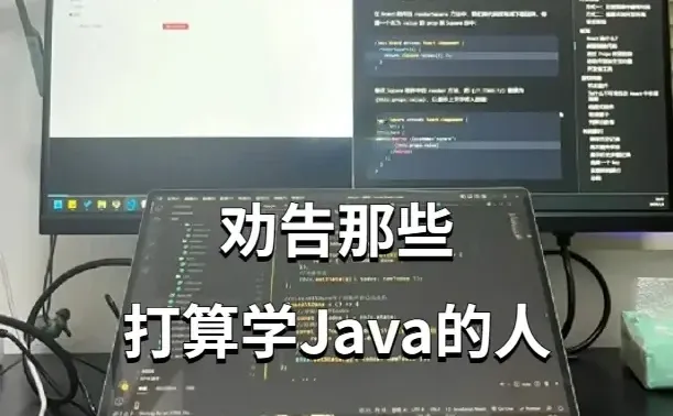 过来人忠告：提醒那些打算学Java的人