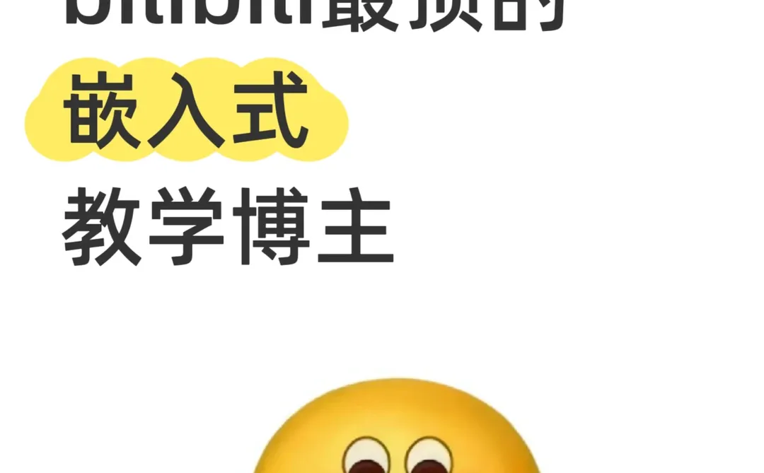 个人认为b站天花板级的嵌入式教学博主！！