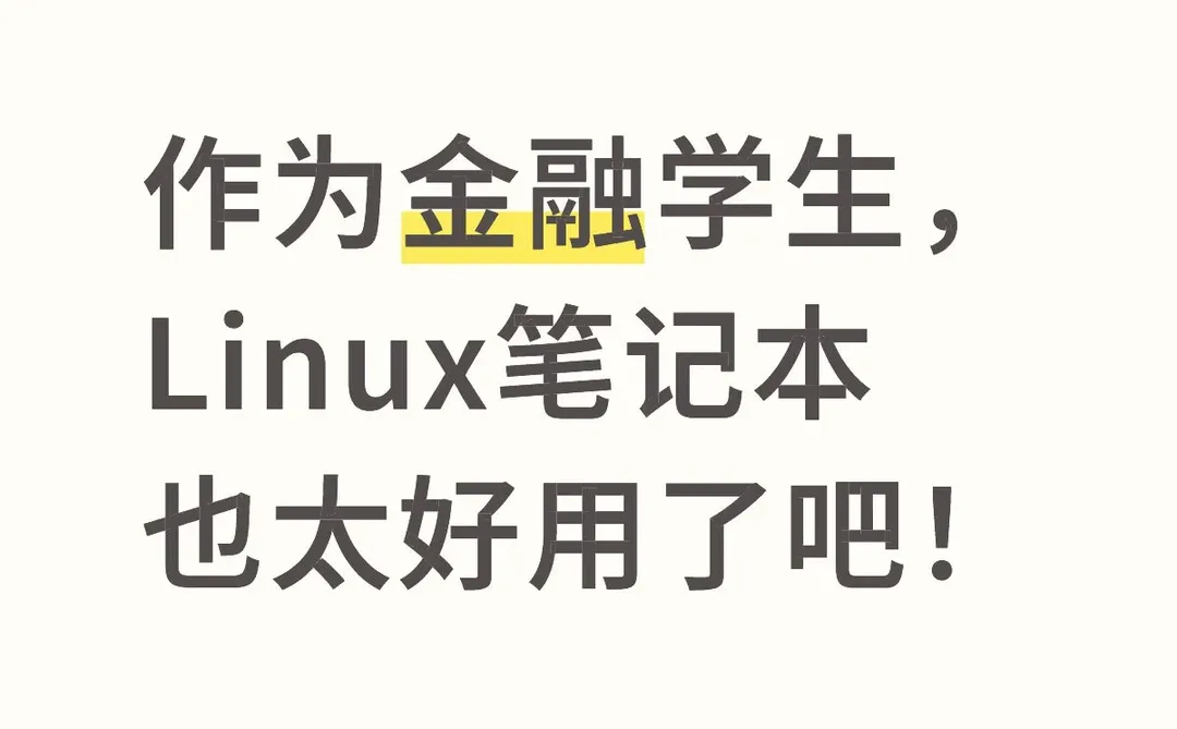 作为金融学生，Linux笔记本也太好用了吧！
