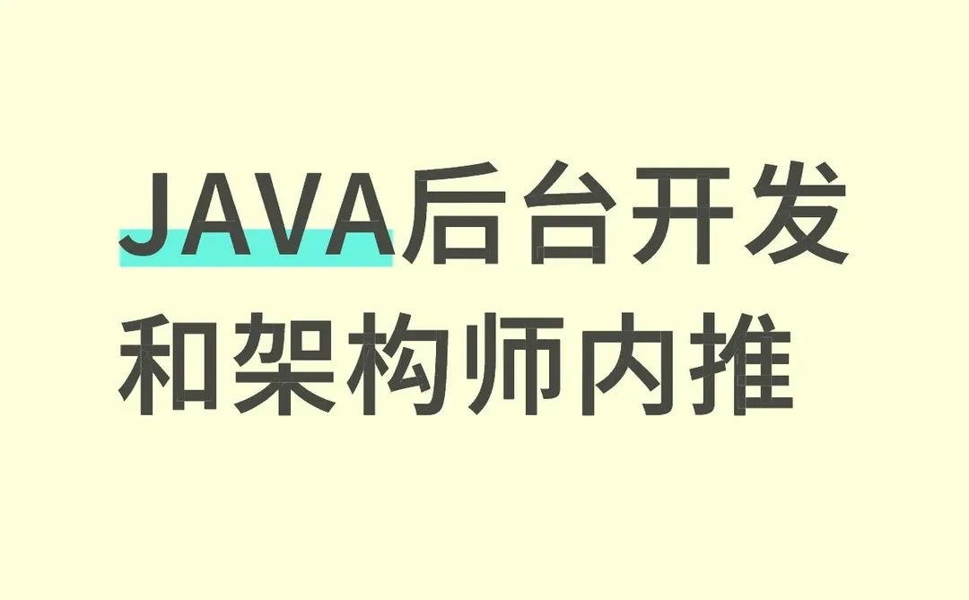 Java开发内推