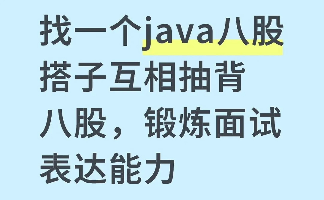 java八股搭子