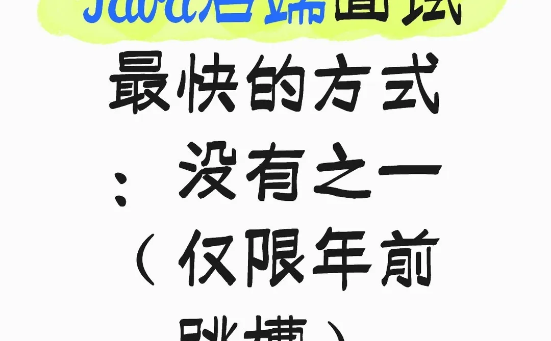 Java面试最快的方式：（仅限年前跳槽）