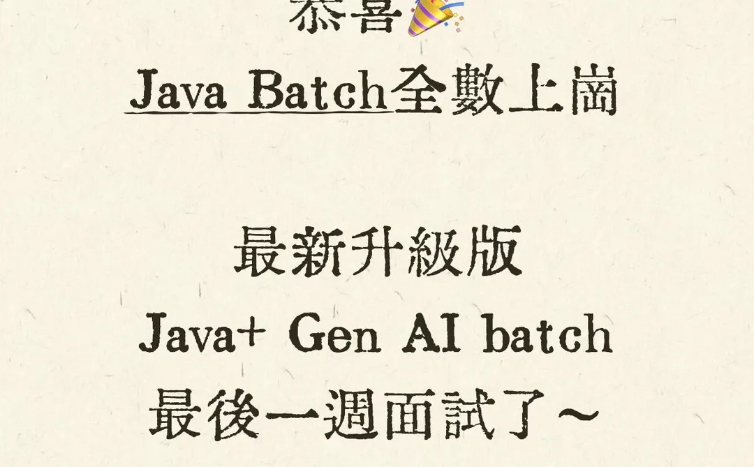 12/15 Java + Gen AI 開班！