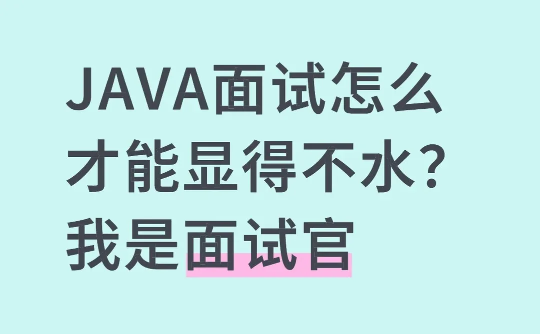 JAVA面试怎么才能显得不水？我是面试官