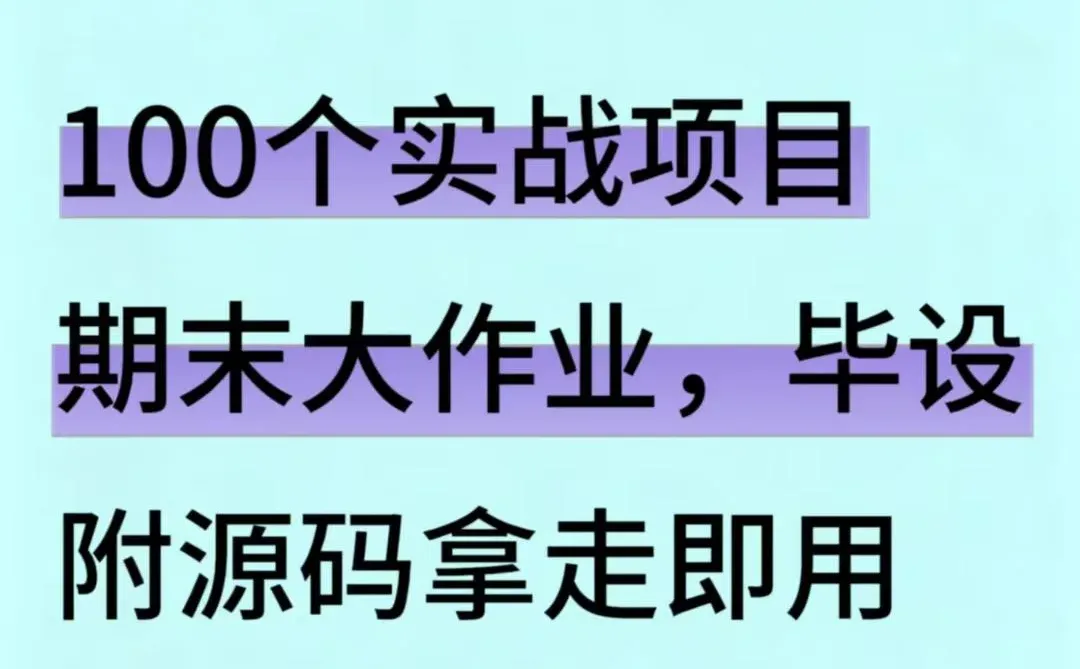 Java100个实战项目，附源码+视频+数据库！