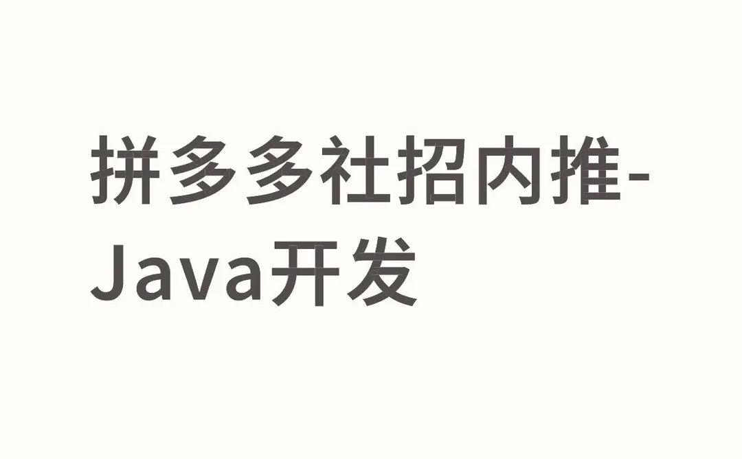 拼多多社招-Java后端开发