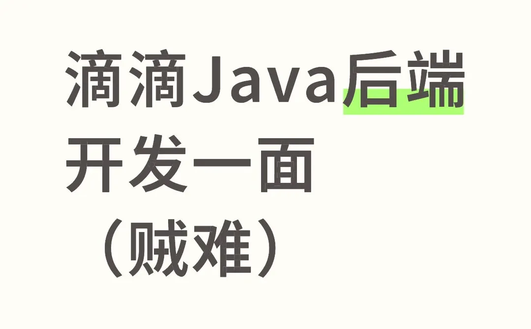 滴滴Java后端开发一面(上)贼难)