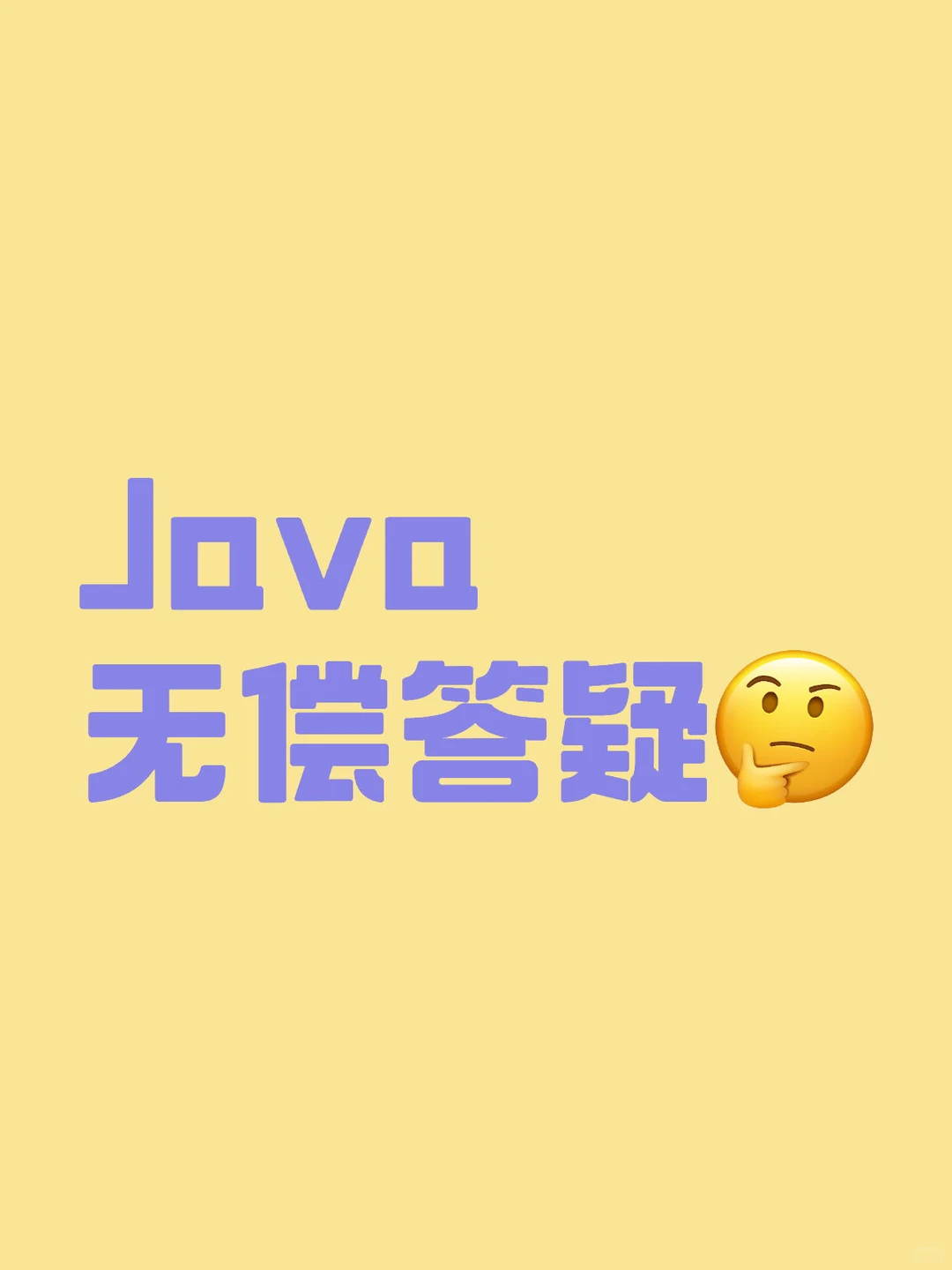 Java免费答疑