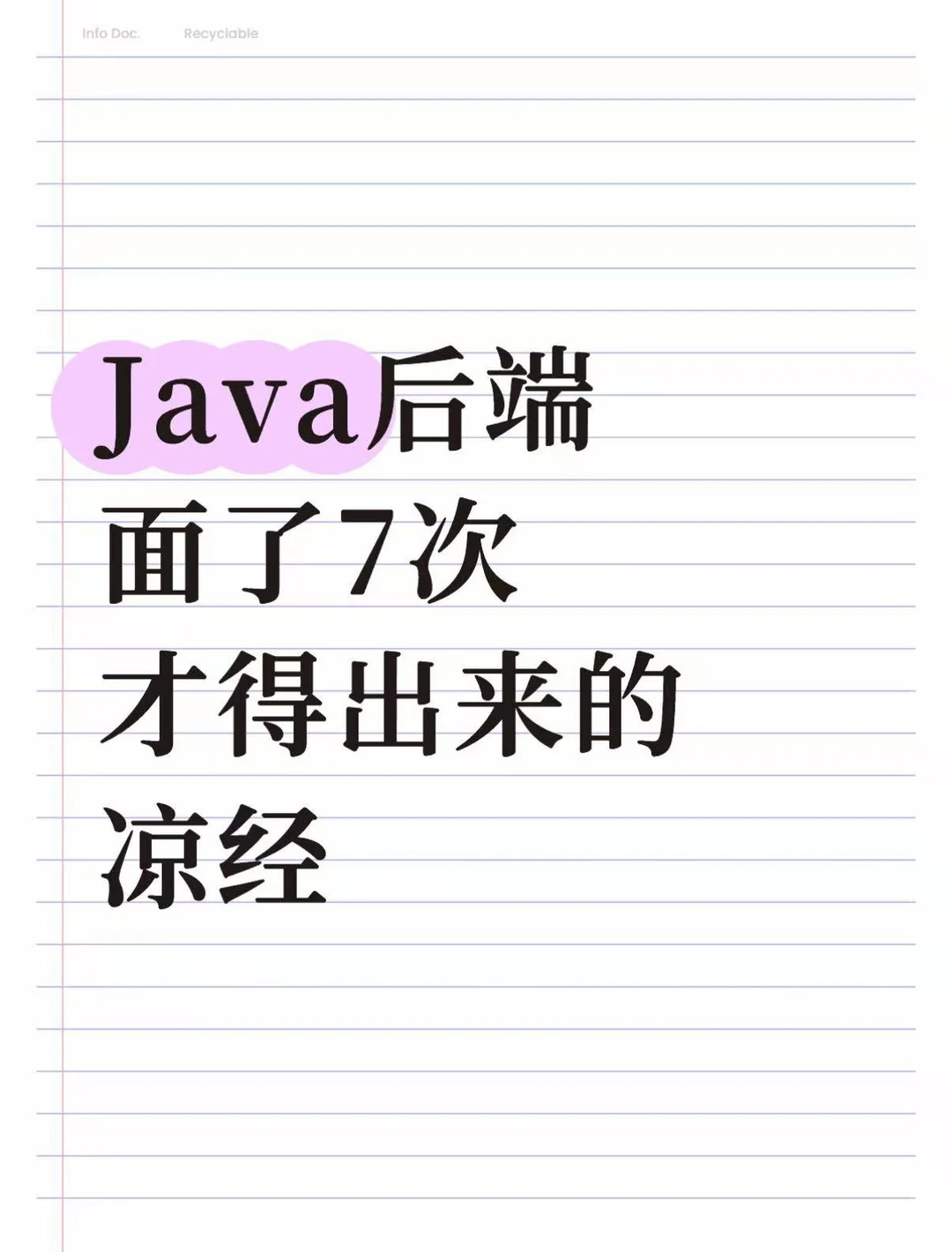 Java后端面了7次得出来的“真经”