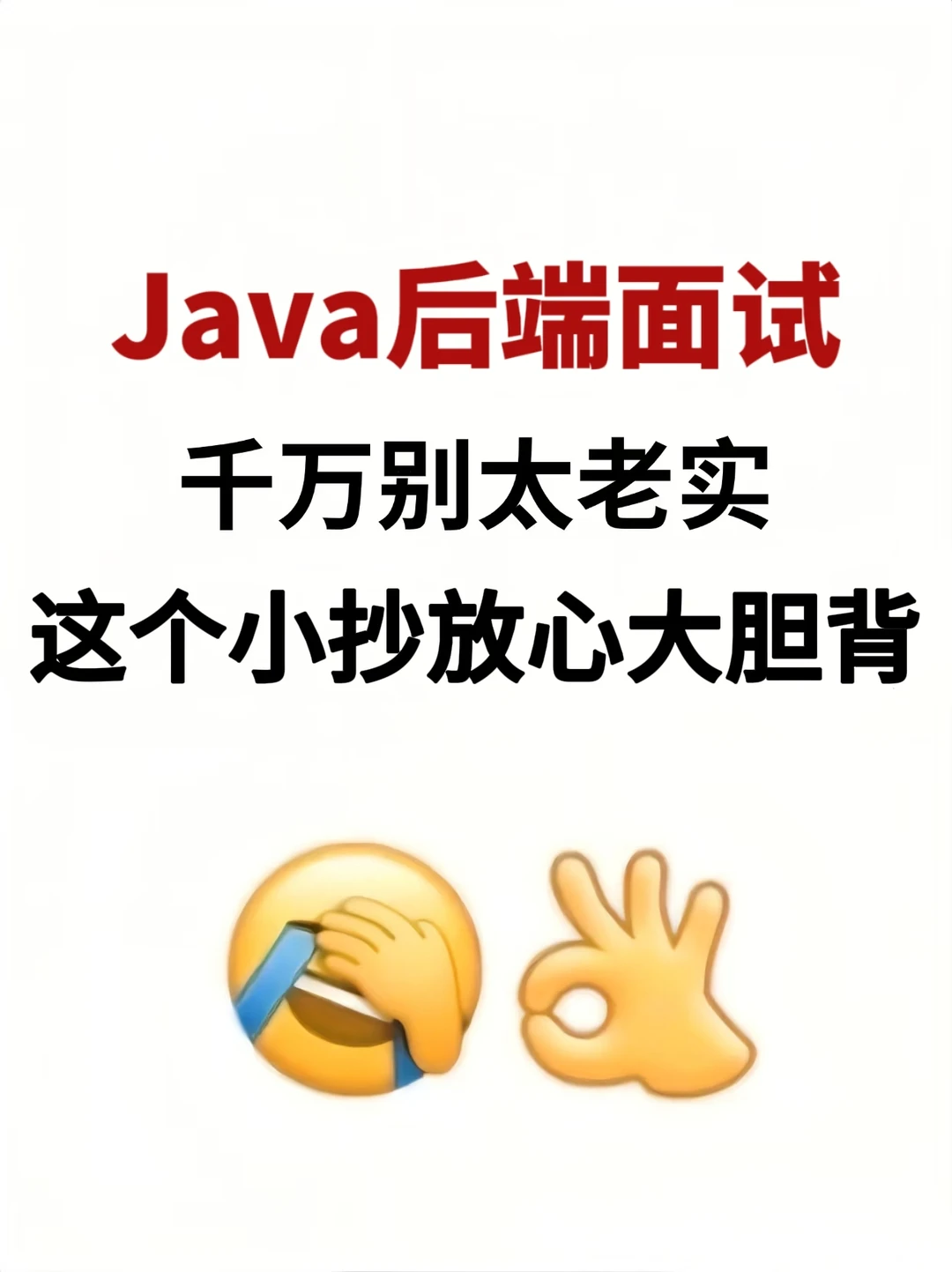 Java后端面试，这个小抄放心大胆背!