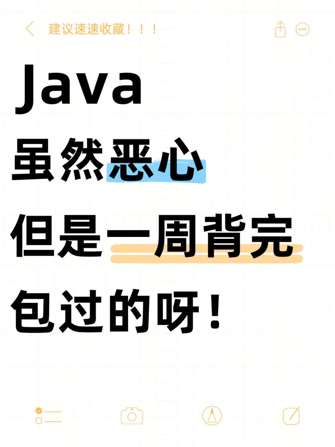 Java虽然恶心，但是一周背完包过的啊！！