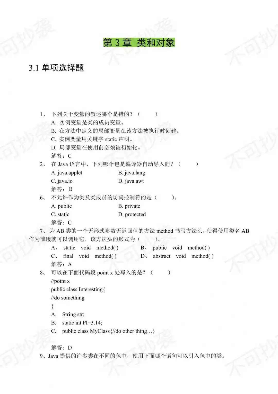 Java期末考试题库，刷完轻松90+！附答案