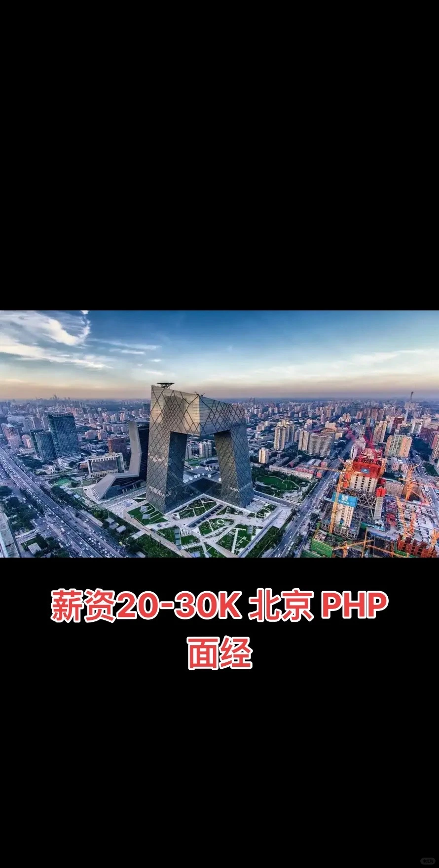 薪资20-30k 坐标北京 高级PHP面经分享