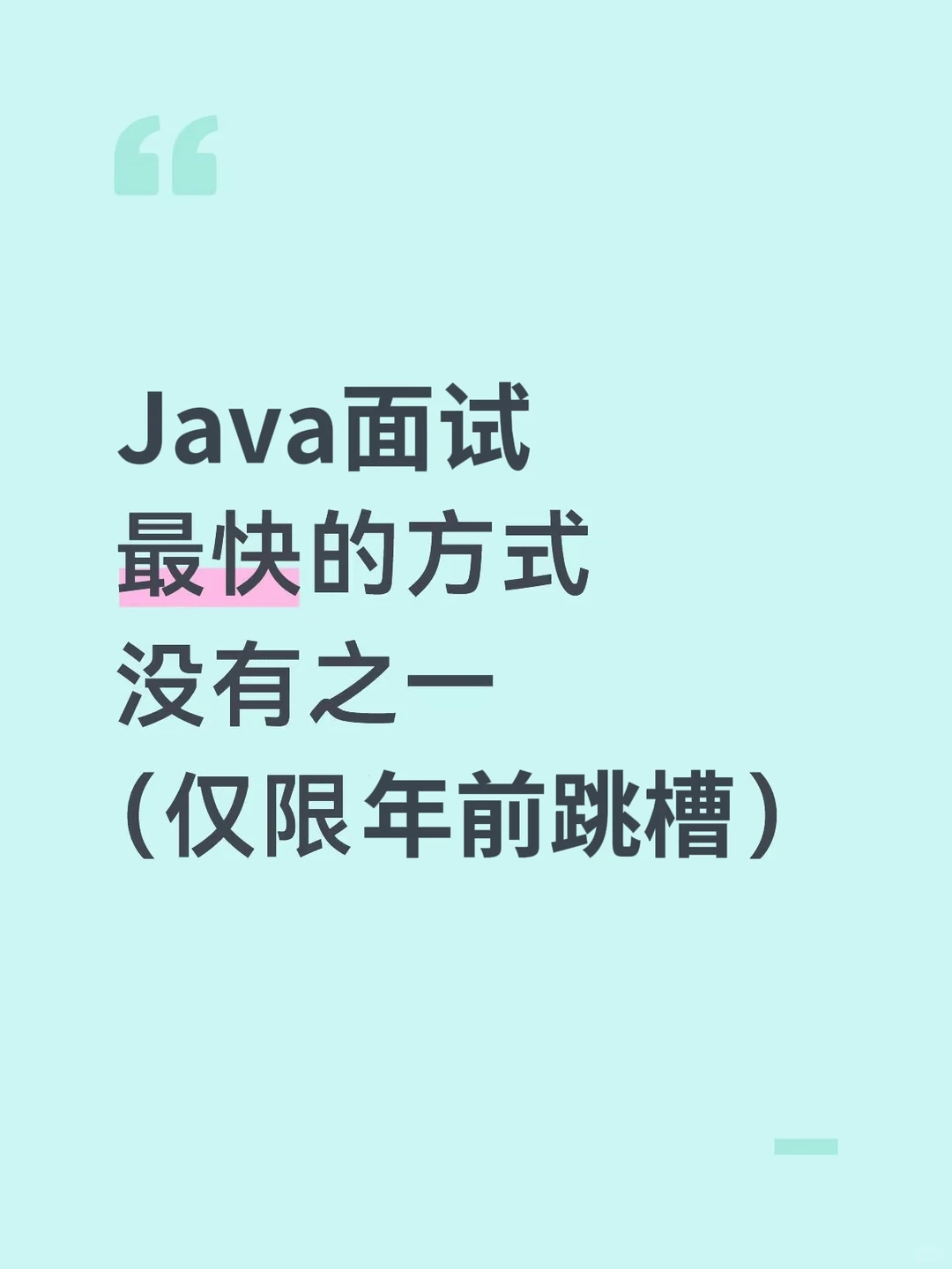 Java面试最快的方式，没有之一（仅限年前）