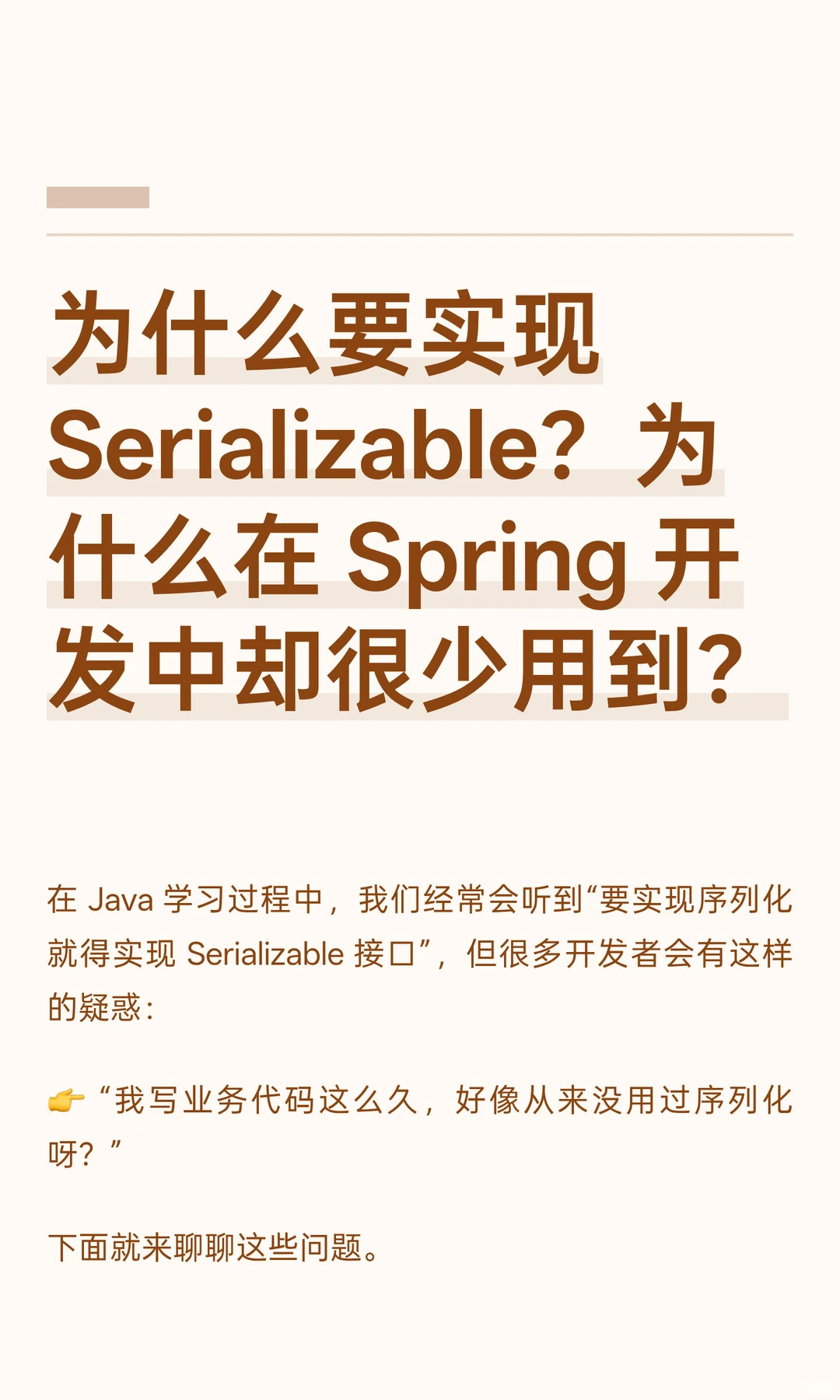 为什么要实现 Serializable？为什么在 Spri