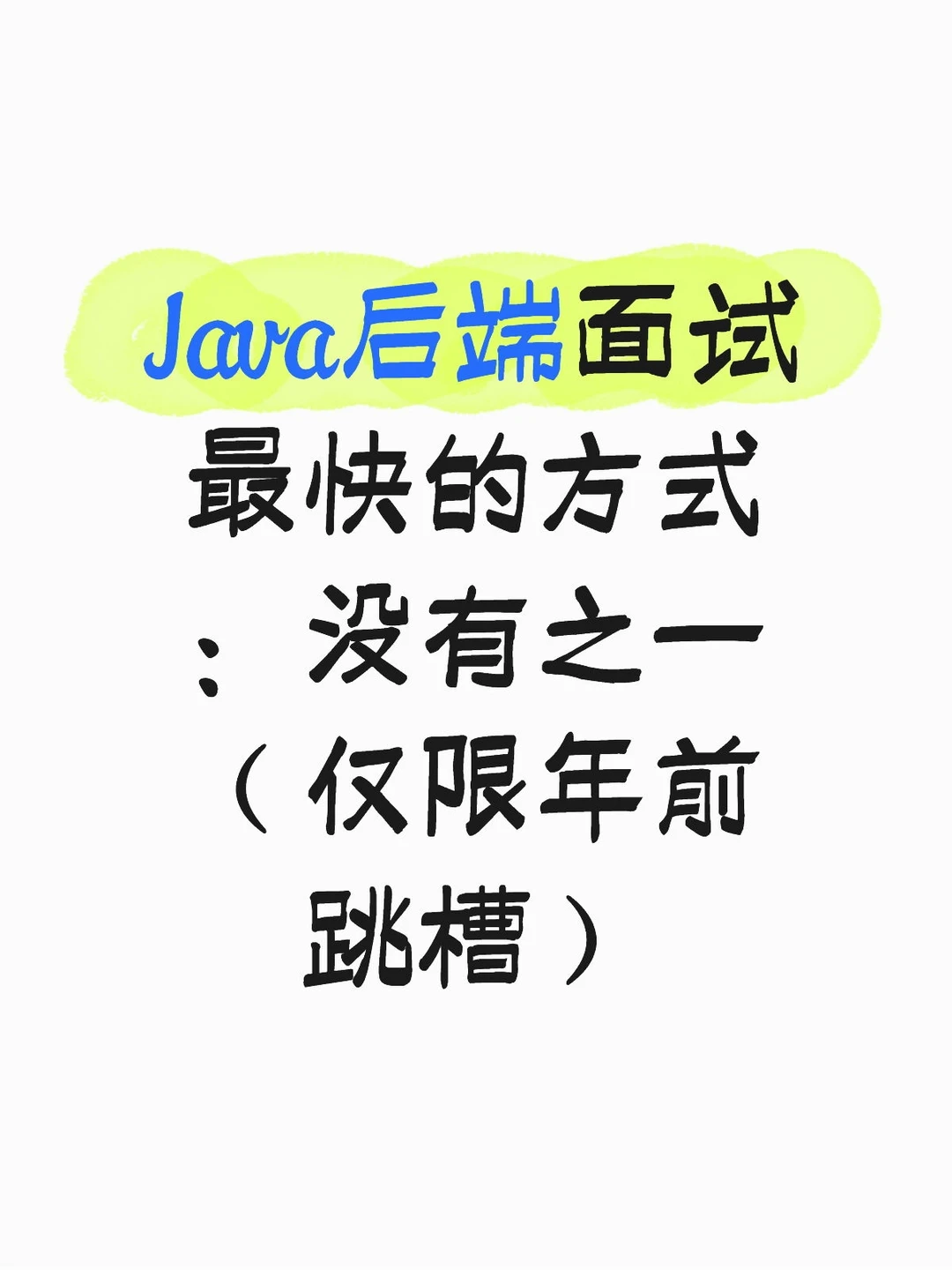 Java面试最快的方式：（仅限年前跳槽）